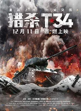 猎杀T34希特勒青年团