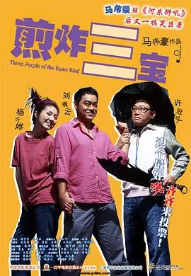煎酿三宝粤语什么意思