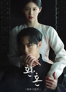 还魂2光与影电影在线观看