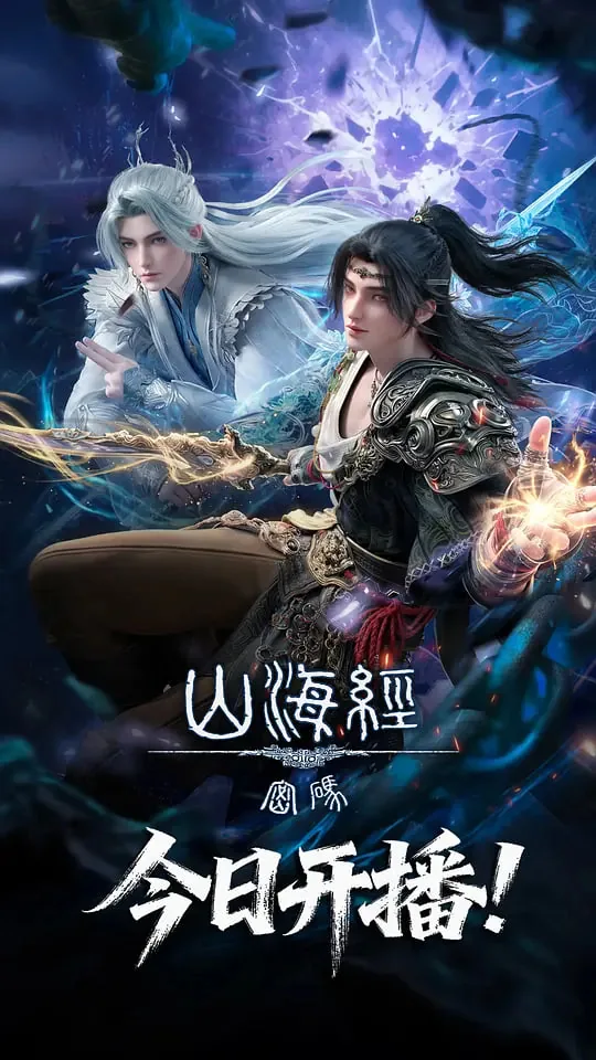 山海经密码动漫全集免费观看