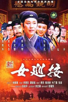 新女巡按51集全集在线观看