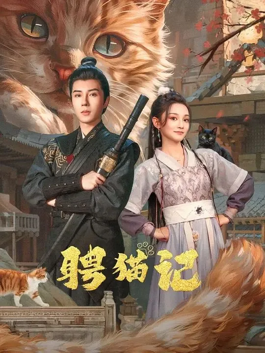 聘猫记曹大人的原型