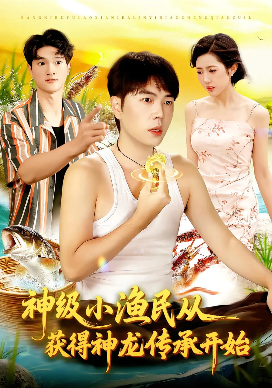 神级小渔民杨泽