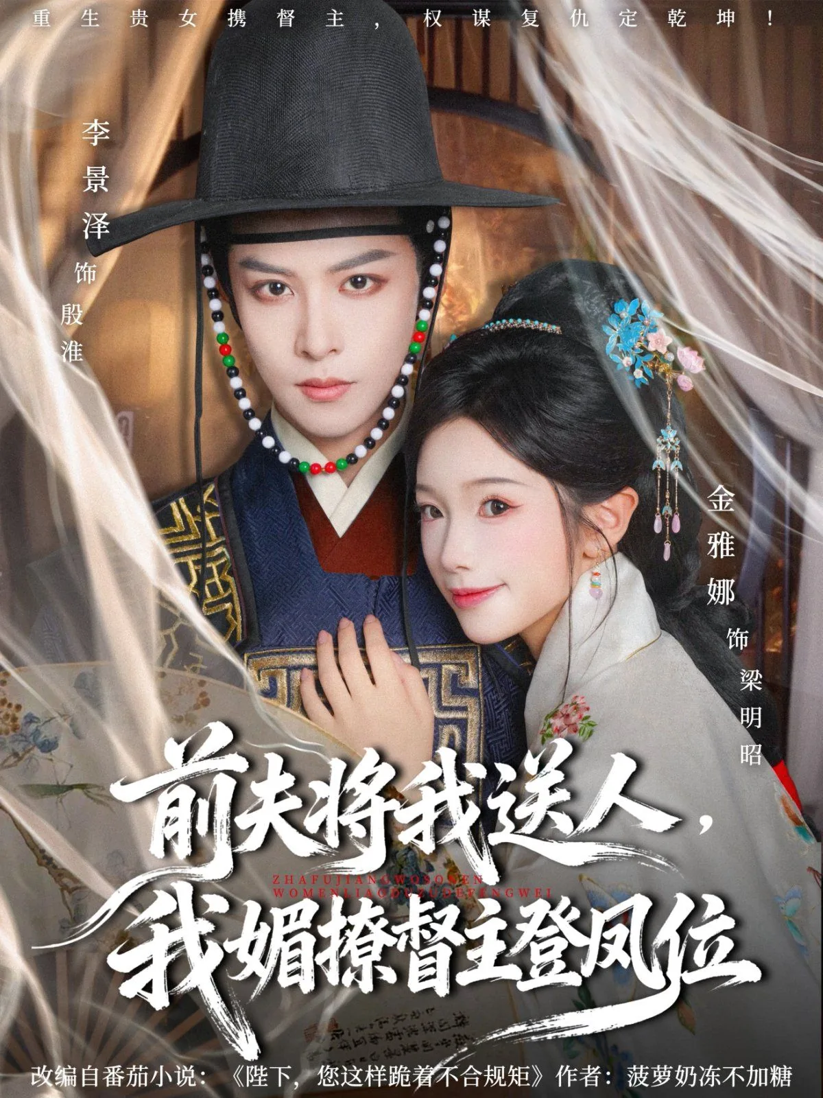 前夫将我送人,我媚撩督主登凤位短剧全集