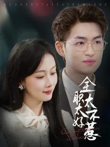 全职太太不好惹女主扮演者是谁