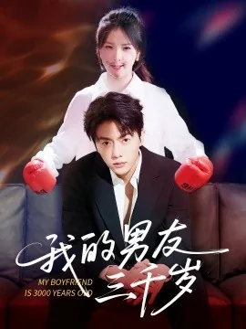 我的男友三千岁男主角顾景衡是谁演的