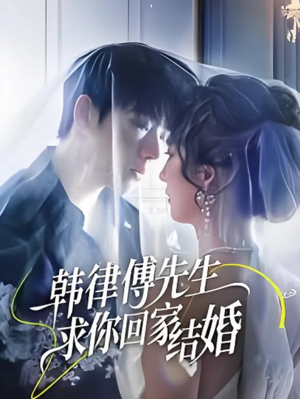 韩律傅先生求你回家结婚短剧热播