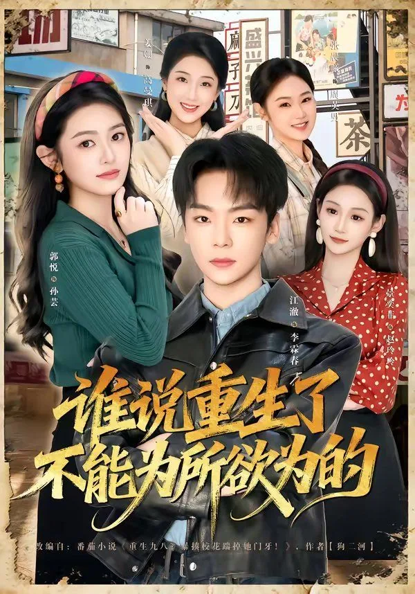 谁说重生了不能为所欲为的作者
