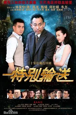 特别输送分集剧情介绍
