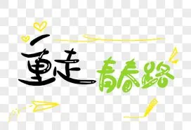 我真没想重生啊重走青春路短剧