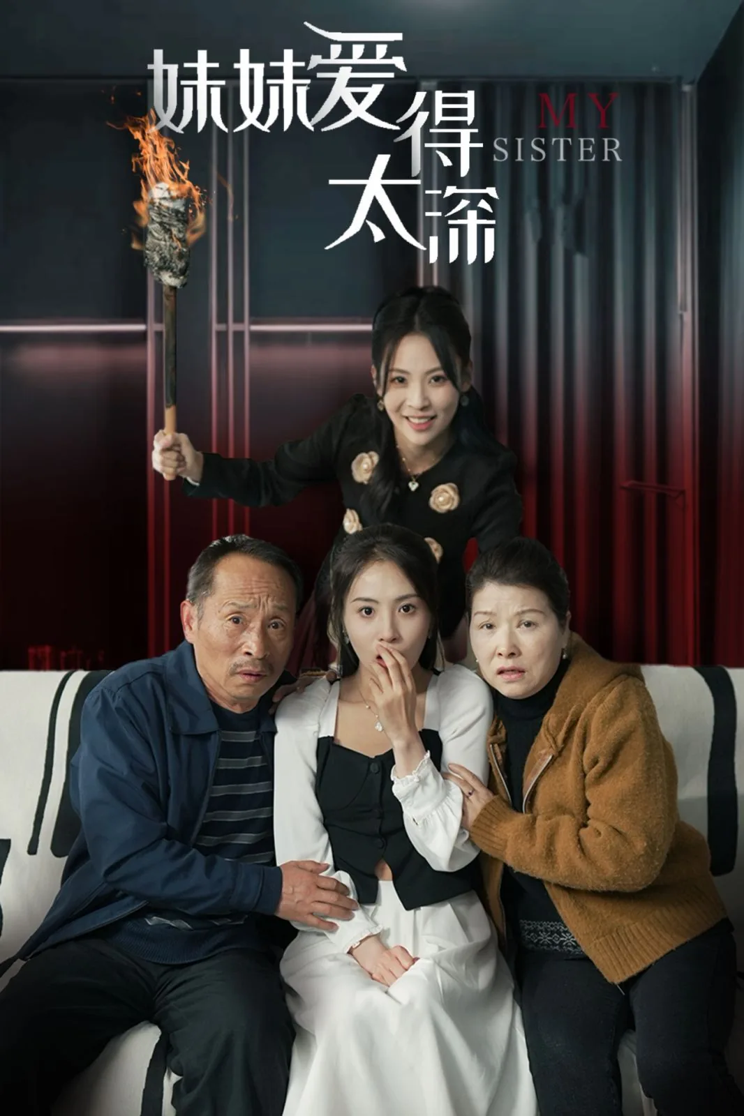 妹妹爱得太深恶心