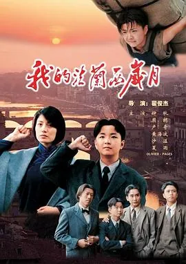 我的法兰西岁月演员表电视剧