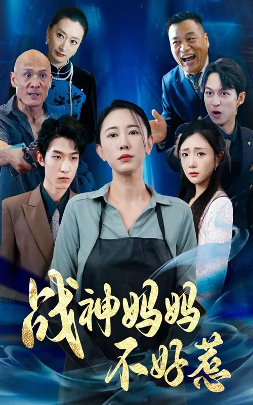 战神妈妈不好惹女主是谁