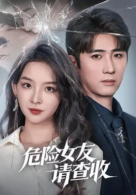 危险女友请查收全集在哪看