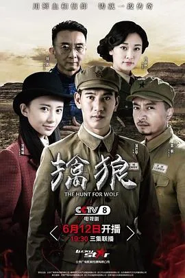 擒狼演员表