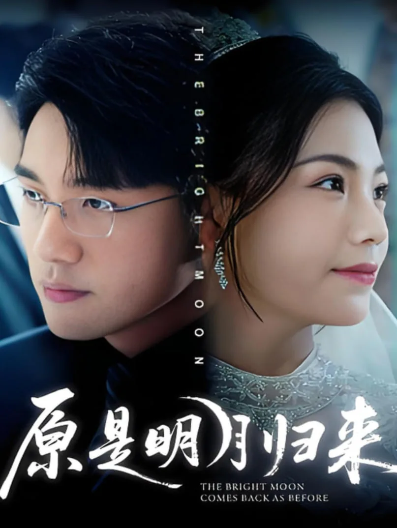 原是明月归来短剧免费播放