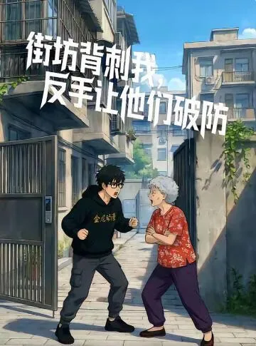 街坊背刺我反手让他们破防短句