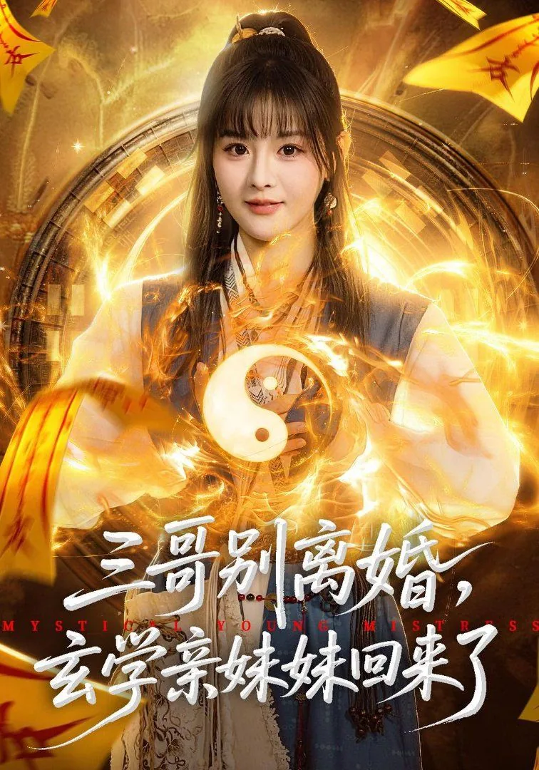 三哥别离婚,玄学亲妹妹回来了男主是谁