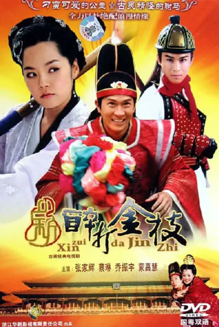 新醉打金枝安公公是坏人吗
