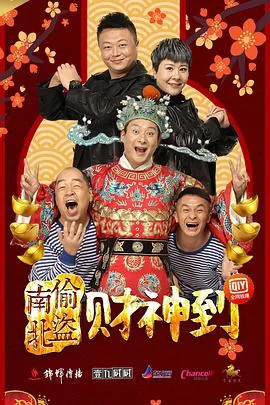 南偷北盗