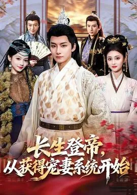 长生从娶妻开始帝书