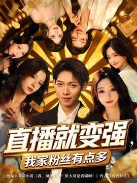 直播就变强我家粉丝有点多31集