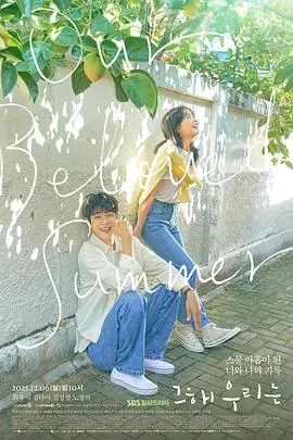 那年我们的夏天韩剧在线播放免费观看