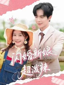 闪婚新娘超泼辣短剧