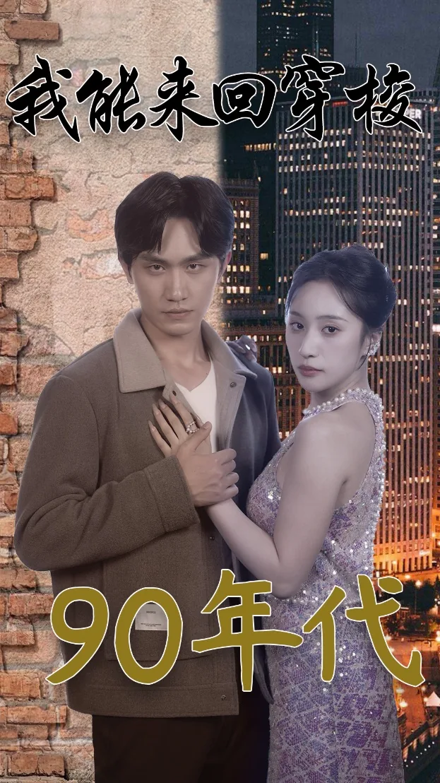 我能来回穿梭90年代在线免费观看