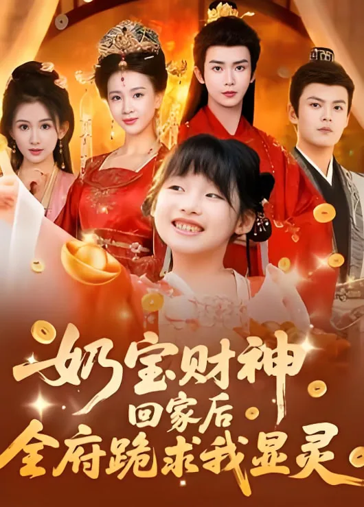 奶包财神回家后全府跪求我显灵