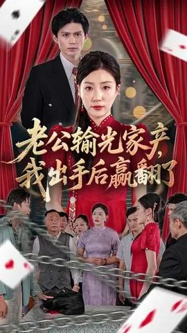 老公败家后我出手了短剧女主宫羽