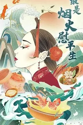 最是烟火慰平生纪录片中关于饮食的诗句