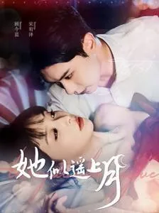 她似遥上月短剧
