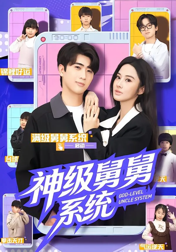舅舅崛起系统