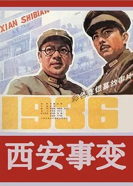 西安事变两位将军的结局