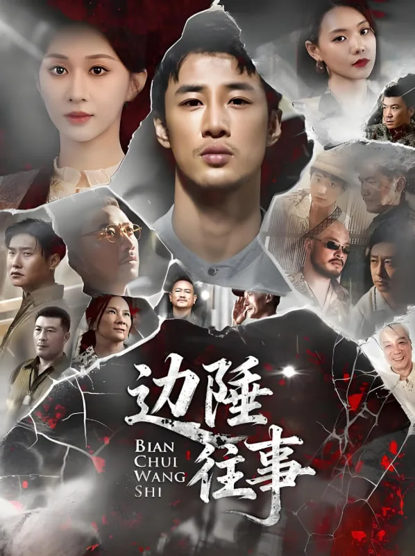 边陲往事剧情分集解说