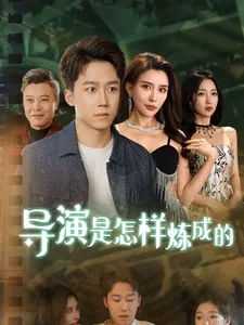 导演是怎样炼成的历史