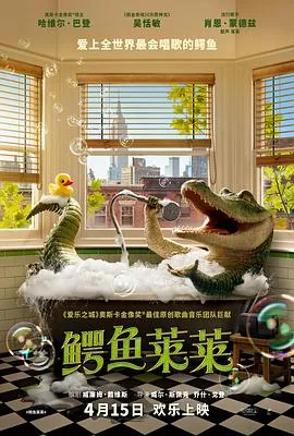 鳄鱼莱莱吉吉网