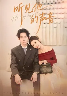 听见他的声音电视剧