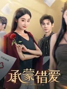 承蒙错爱by春风昨夜吹