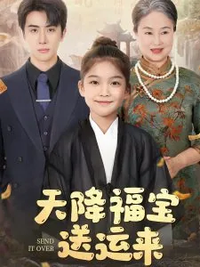 天降福宝送运来短剧免费全集谪仙