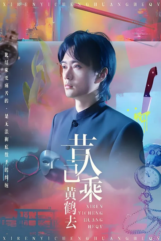 昔人已乘黄鹤去还是故人已乘黄鹤去