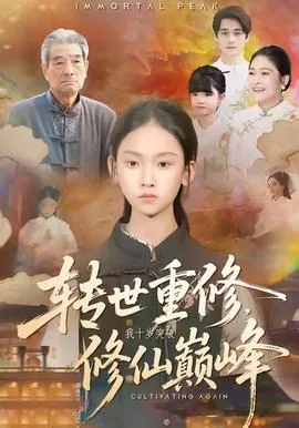 转世重修我十岁突破修仙巅峰琴