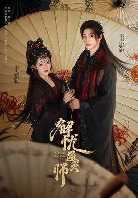 解忧通灵师免费观看全集