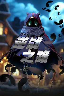 逆战之路动漫第二季