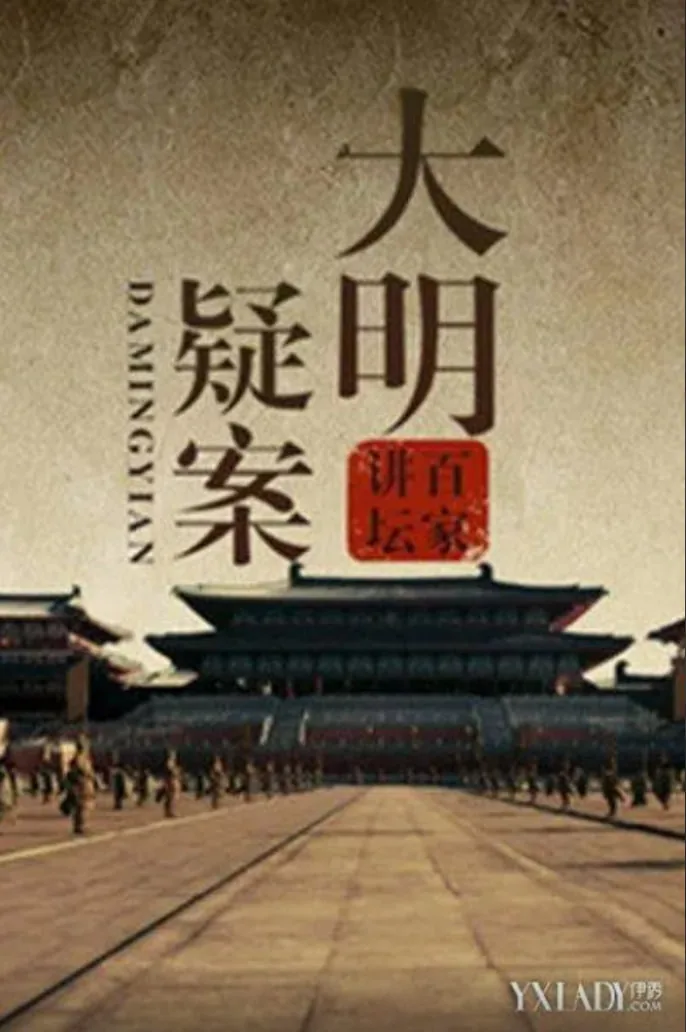 百家讲坛大明疑案蓝玉谋反案之迷