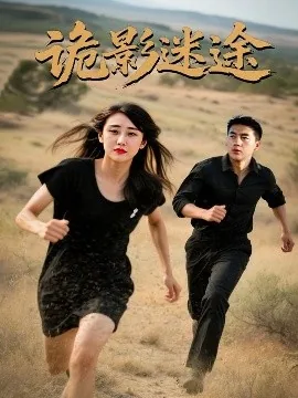 诡影迷途电视剧