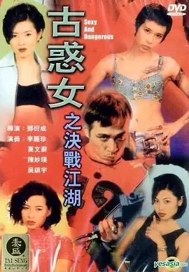 古惑女之决战江湖是什么电影