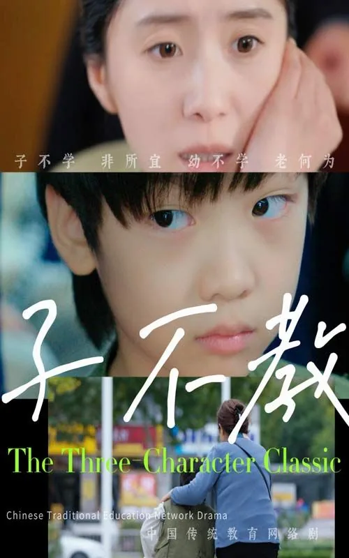 子不教全部演员表