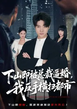 下山后就被总裁骗婚